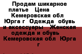 Продам шикарное платье › Цена ­ 1 800 - Кемеровская обл., Юрга г. Одежда, обувь и аксессуары » Женская одежда и обувь   . Кемеровская обл.,Юрга г.